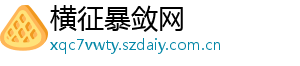 横征暴敛网